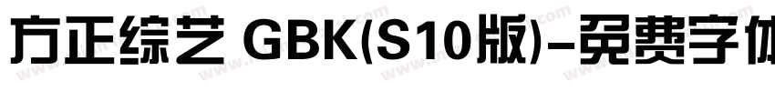 方正综艺 GBK(S10版)字体转换